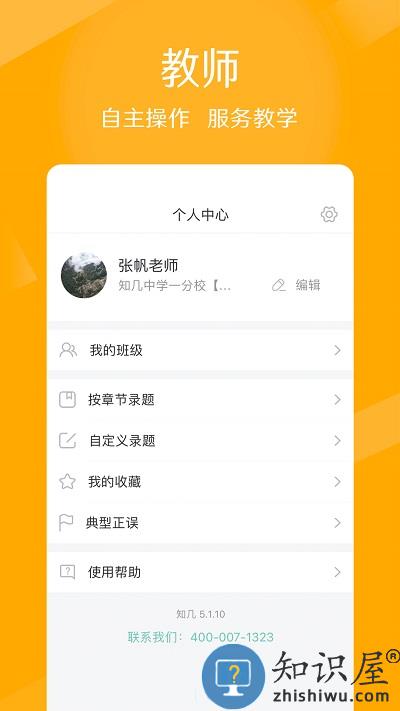 知几教师端app下载v5.0.37 安卓版