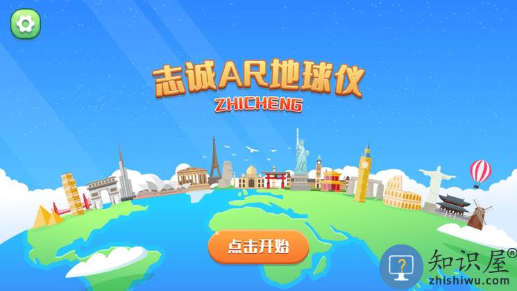 志诚ar地球仪客户端下载v1.1.2 安卓版