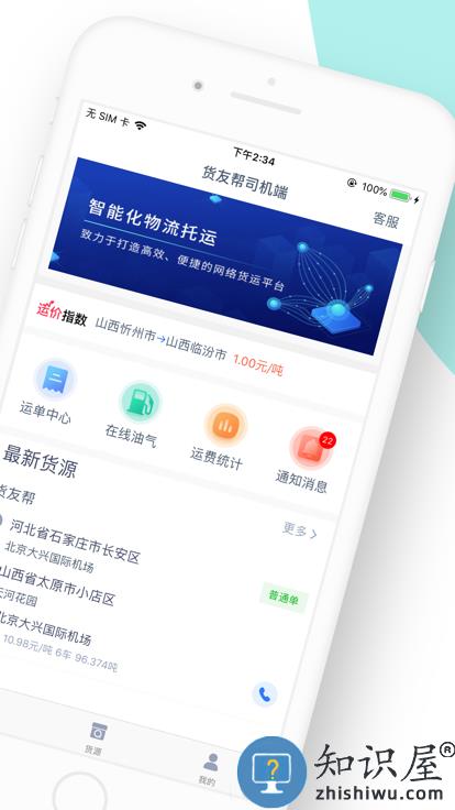 货友帮司机端下载v1.3.9 安卓版