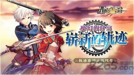 英雄传说星之轨迹日服下载v1.2.3 安卓版