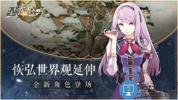 英雄传说星之轨迹台服官方版下载v1.2.1 安卓版