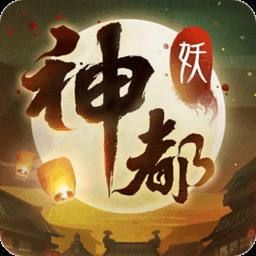 神都夜行录b站版下载v1.1.112 安卓版