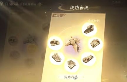 逆水寒手游沉木行马坐骑获取方法分享