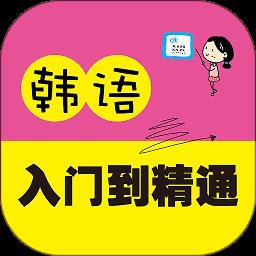 韩语入门到精通最新版下载v2.106.020 安卓官方版
