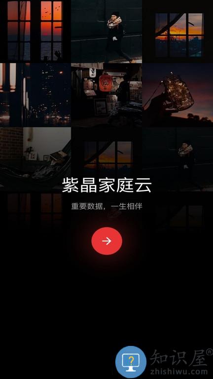 紫晶家庭云软件下载v1.3.0 安卓版