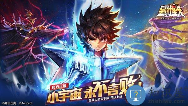 腾讯圣斗士星矢手游下载v3.4.0 安卓版