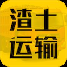 渣土运输app(改名货通运)下载v3.3.2rc 安卓版