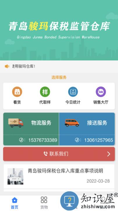 青岛骏玛仓库系统官方版下载v2.0.3 安卓版