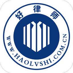 好律师用户版下载v2.19.1 安卓平台