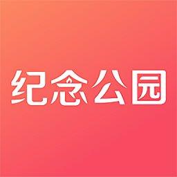 纪念公园app下载v5.1.2 安卓版