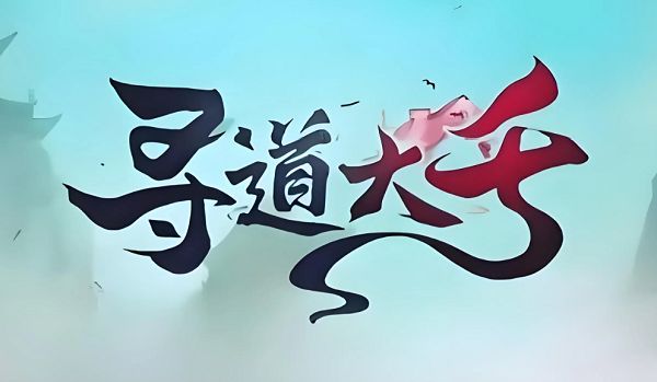 寻道大千10000仙桃兑换码2024