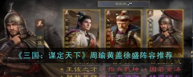 三国谋定天下周瑜黄盖徐盛热门阵容推荐