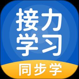 接力学习app小学版下载v5.0.7.3 安卓官方版