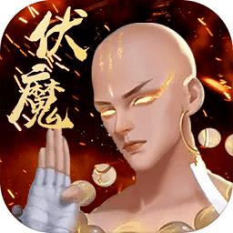 伏魔录手游下载v3.0.3 安卓版