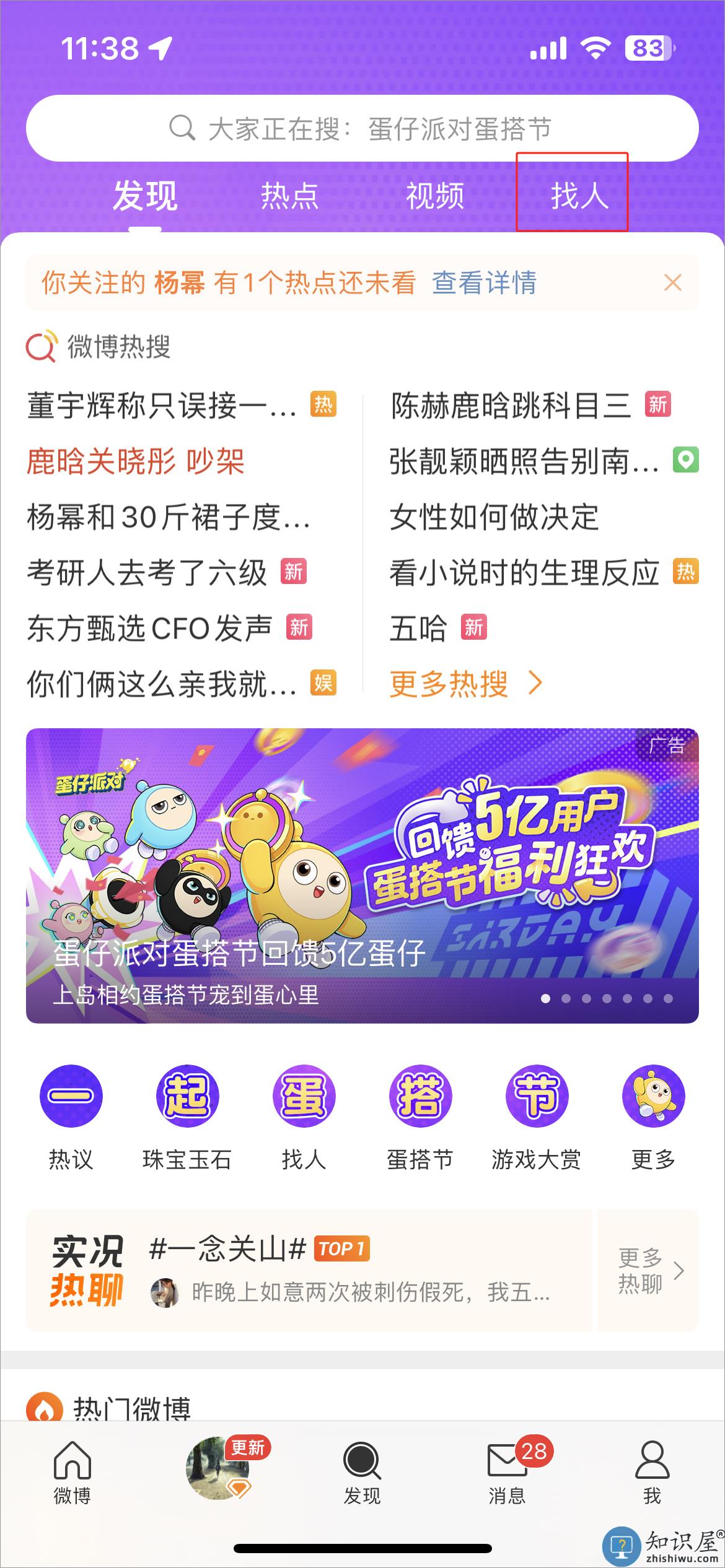 微博app教程