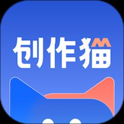 创作猫app官方版下载v5.2.4 安卓手机版