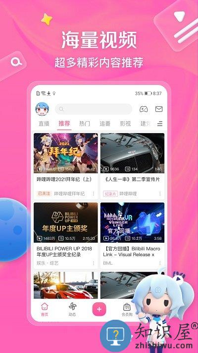 b站app(又名哔哩哔哩)下载v8.19.0 安卓最新版本