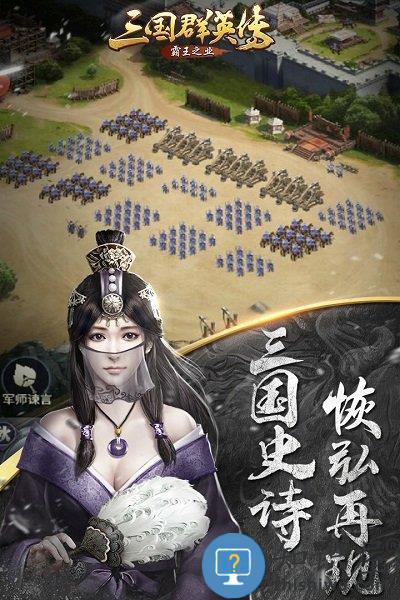 三国群英传霸王之业苹果版下载v1.2.9 iphone版