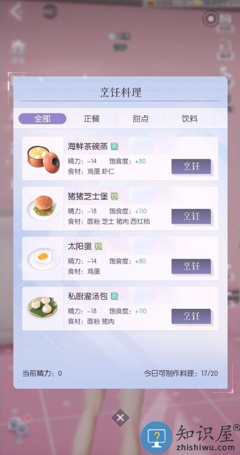 以闪亮之名手机版做饭教程