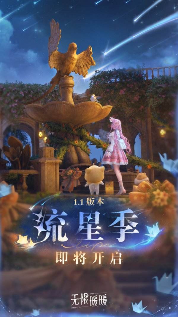 无限暖暖1.1版「流星季」12月30日璀璨登场
