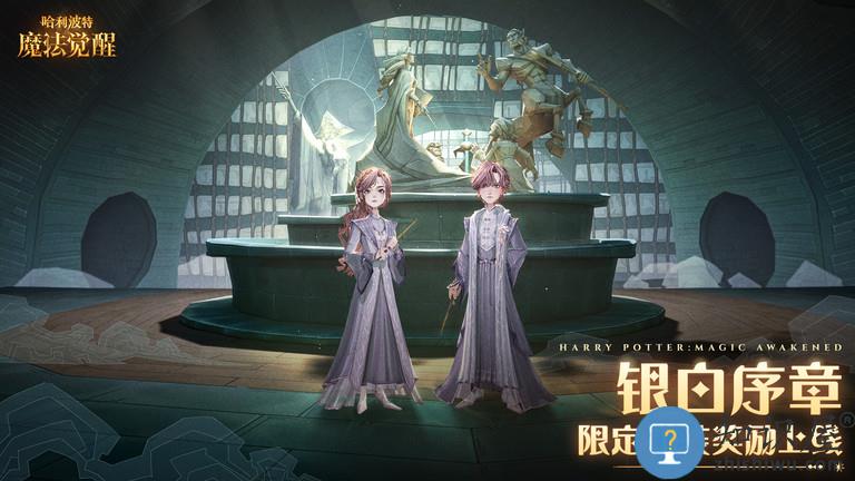 哈利波特魔法觉醒网易版下载v1.20.220280 安卓版