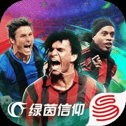  绿茵信仰游戏最新版下载v3.8.0 安卓版