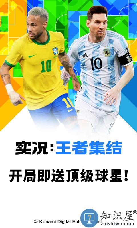 实况王者集结手游下载v4.9.0 安卓最新版