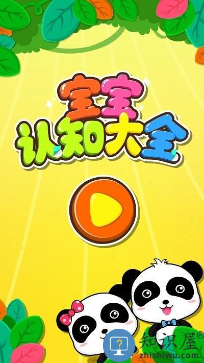 宝宝认知大全宝宝巴士最新版下载v9.87.00.00 安卓版