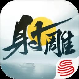  射雕手游网易官方下载v2.0.7 安卓版
