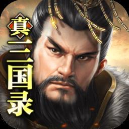  真三国录手游下载v3.20.7 安卓手机版