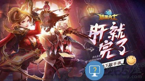 暗黑勇士手游下载v1.0.02 安卓版