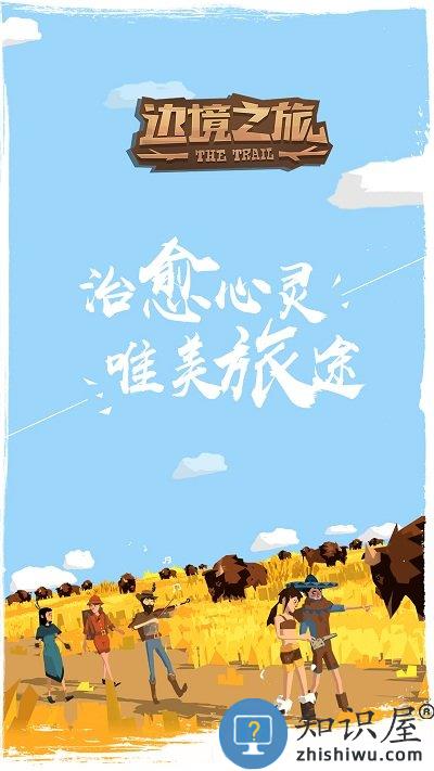 边境之旅最新版本下载v4.2.0 安卓完整版