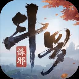  斗罗大陆诛邪传说手游下载v2.0.18 安卓版