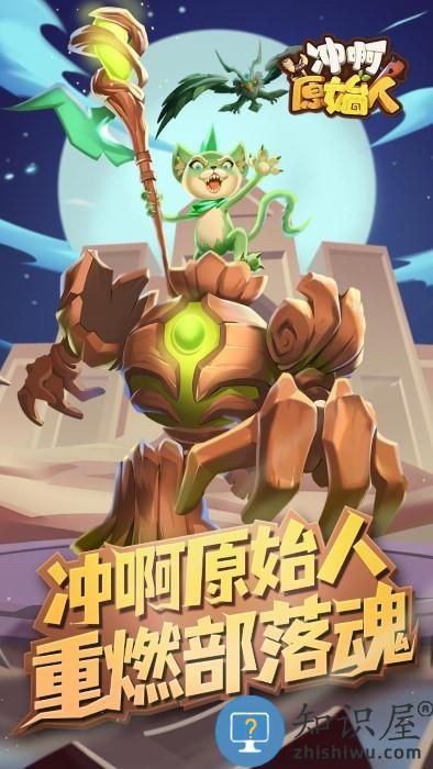 冲啊原始人游戏 冲啊原始人手游下载