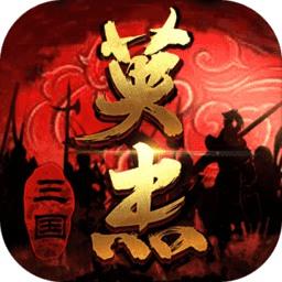  三国戏英杰传官方版本下载v6.87.2077 安卓最新版