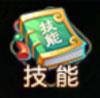 萌幻西游技能升级攻略 萌幻西游技能升级方法