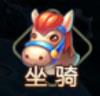 萌幻西游坐骑怎么获得 萌幻西游坐骑解锁方法