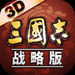  三国志战略版九游版游戏下载v2069.1551 安卓最新版