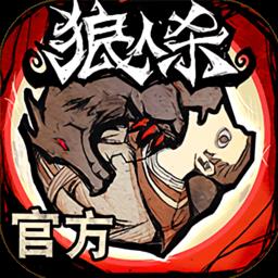  狼人杀手游下载v2.14.308 安卓版