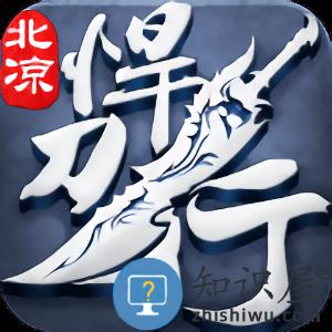  北凉悍刀行互通手游下载v1.98.2.003 安卓版