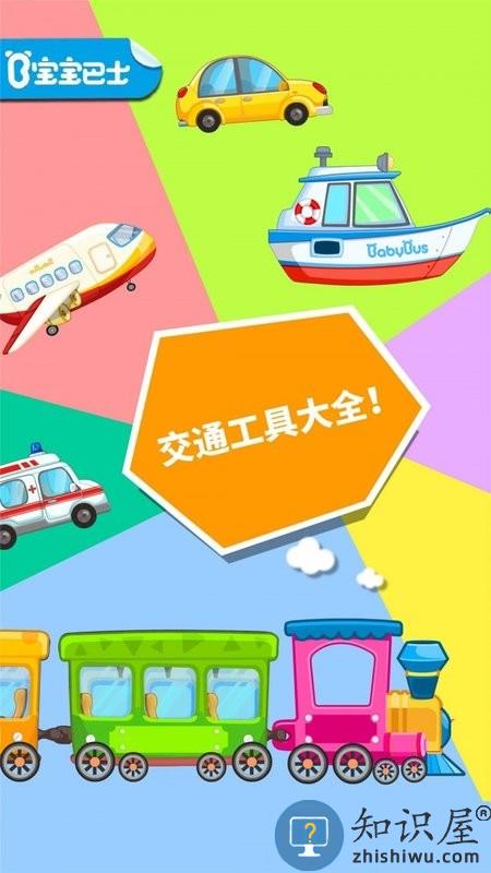 宝宝爱交通工具游戏下载v9.87.00.01 安卓官方版