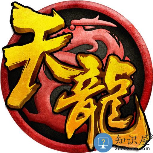  天龙八部手游8868版下载v1.133.2.2 安卓版