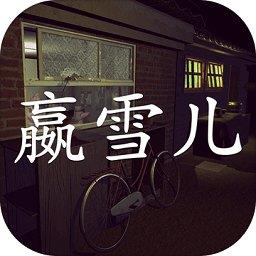  赢雪儿游戏下载v1.0.1 安卓版