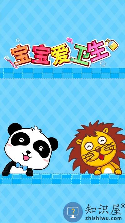 宝宝爱卫生小游戏下载v9.88.00.00 官方安卓版