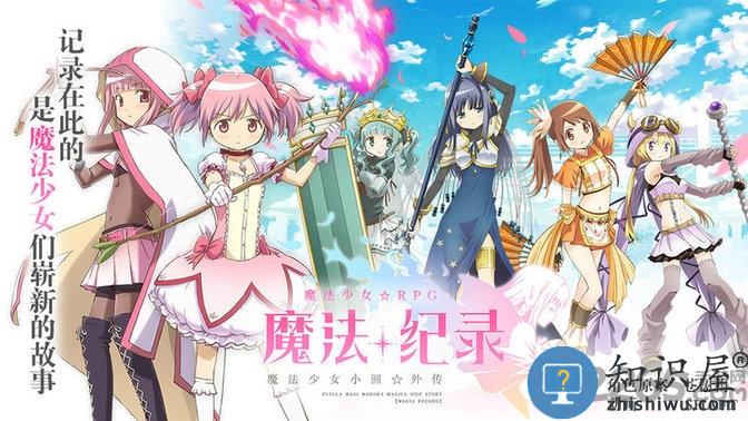 魔法纪录魔法少女小圆外传日服(魔法少女小圆Magia Exedra日服)下载v2.2.0 安卓版