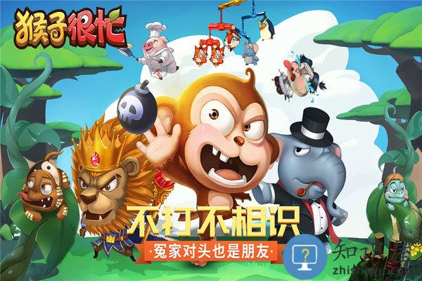 猴子很忙重制版手游下载v2.6.10 安卓版