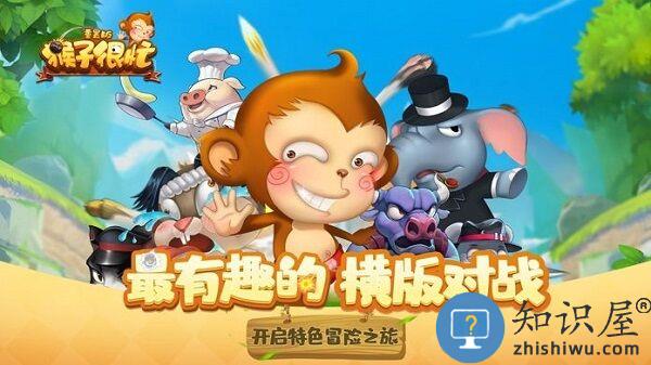 猴子很忙重置版最新版下载v2.6.10 安卓版