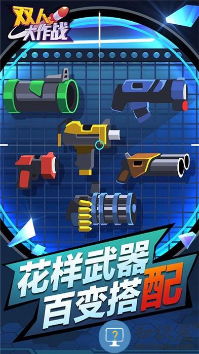 双人大作战手机版下载