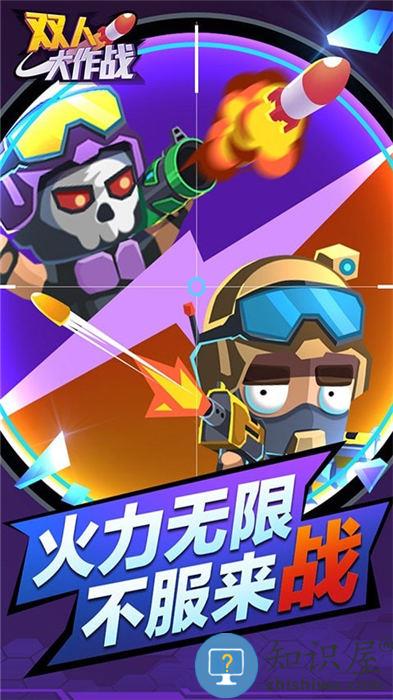 双人大作战游戏最新版下载v1.0.5 安卓版