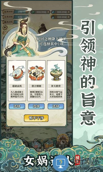 女娲造人模拟手游